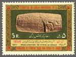 The Shah's stamp of the Cyrus Cylinder.