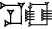 cuneiform SI.LU₃