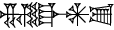 cuneiform NAM.GAL.AN.ZU