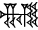 cuneiform NAM