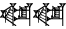 cuneiform |KA×EŠ₂|.|KA×EŠ₂|