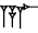 cuneiform A.LAL