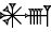 cuneiform AN.NUN