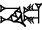 cuneiform NE@s