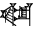 cuneiform |KA×EŠ₂|