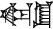 cuneiform |KA×ME|.EŠ₂